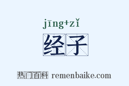 经子是什么意思的图片